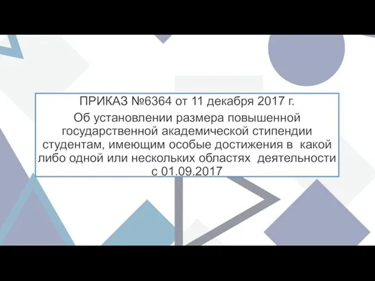 ПРИКАЗ №6364 от 11 декабря 2017 г. Об установлении размера повышенной государственной