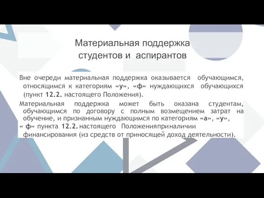 Материальная поддержка студентов и аспирантов Вне очереди материальная поддержка оказывается обучающимся, относящимся