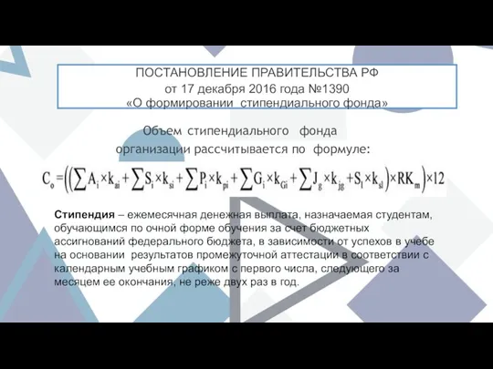 Объем стипендиального фонда организации рассчитывается по формуле: ПОСТАНОВЛЕНИЕ ПРАВИТЕЛЬСТВА РФ от 17