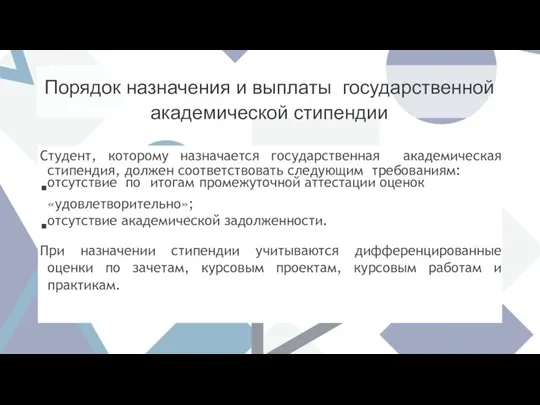 Порядок назначения и выплаты государственной академической стипендии Студент, которому назначается государственная академическая