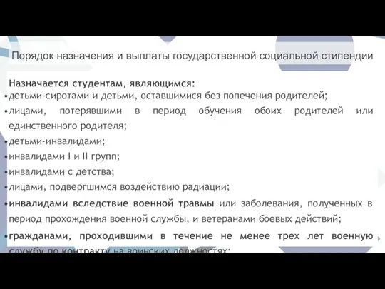 Порядок назначения и выплаты государственной социальной стипендии Назначается студентам, являющимся: детьми-сиротами и