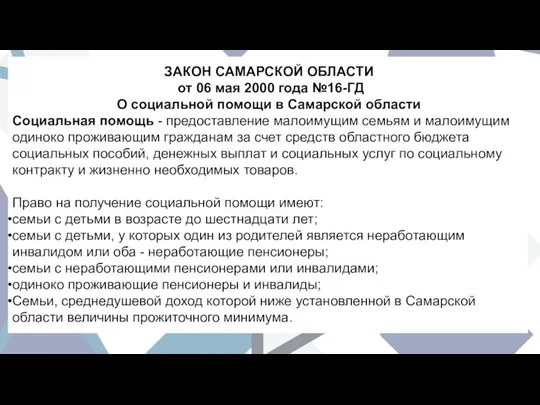 ЗАКОН САМАРСКОЙ ОБЛАСТИ от 06 мая 2000 года №16-ГД О социальной помощи