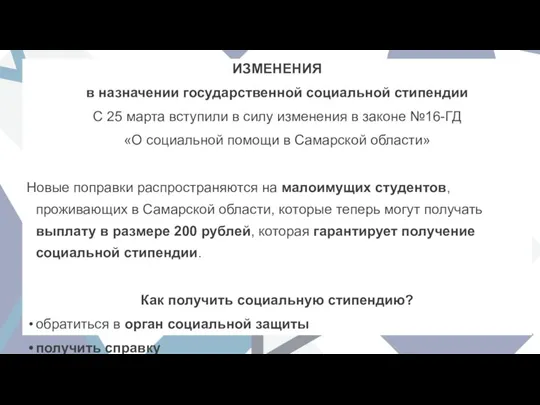 ИЗМЕНЕНИЯ в назначении государственной социальной стипендии С 25 марта вступили в силу