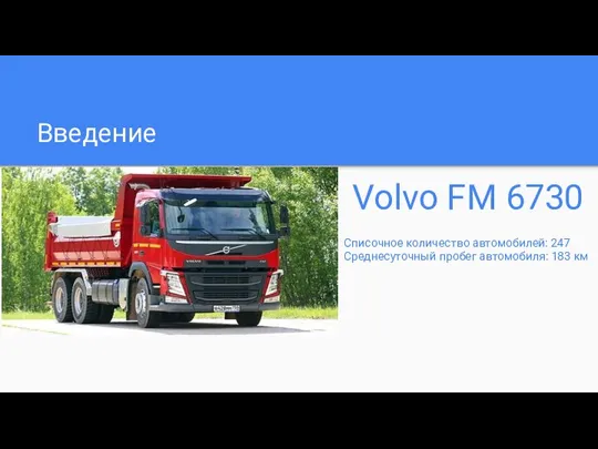 Введение Volvo FM 6730 Списочное количество автомобилей: 247 Среднесуточный пробег автомобиля: 183 км
