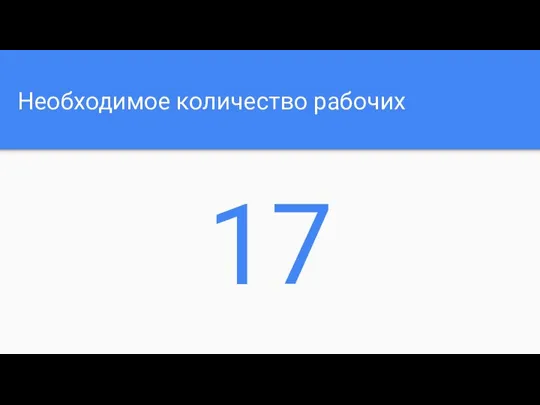 Необходимое количество рабочих 17