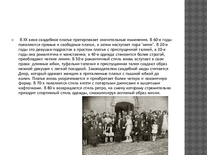 В XX веке свадебное платье претерпевает значительные изменения. В 60-е годы появляются