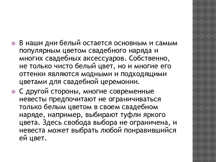 В наши дни белый остается основным и самым популярным цветом свадебного наряда