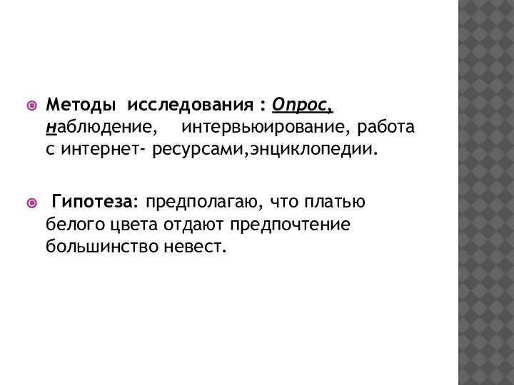 Методы исследования : Oпрос, наблюдение, интервьюирование, работа с интернет- ресурсами,энциклопедии. Гипотеза: предполагаю,