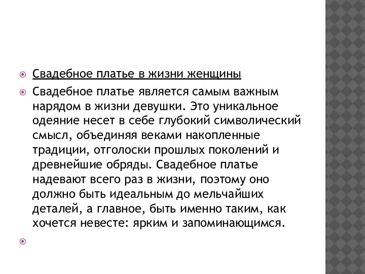 Свадебное платье в жизни женщины Свадебное платье является самым важным нарядом в