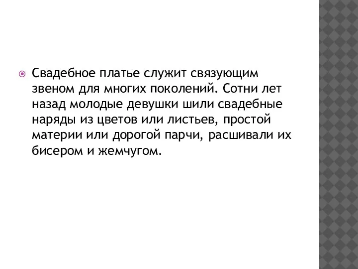 Свадебное платье служит связующим звеном для многих поколений. Сотни лет назад молодые