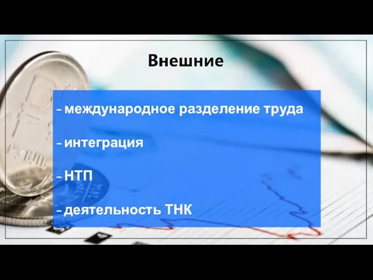 международное разделение труда интеграция НТП деятельность ТНК