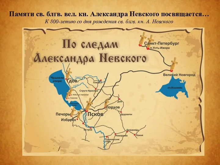 Памяти св. блгв. вел. кн. Александра Невского посвящается… К 800-летию со дня