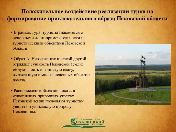 Положительное воздействие реализации туров на формирование привлекательного образа Псковской области В рамках