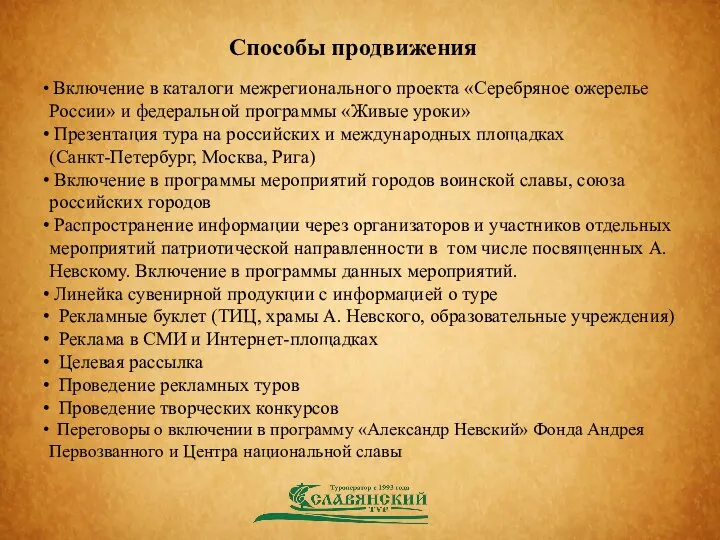 Способы продвижения Включение в каталоги межрегионального проекта «Серебряное ожерелье России» и федеральной