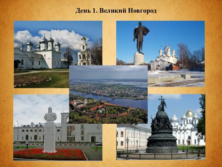 День 1. Великий Новгород