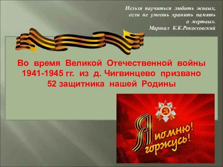 Во время Великой Отечественной войны 1941-1945 гг. из д. Чигвинцево призвано 52