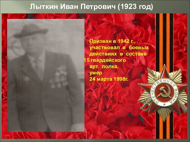 Призван в 1942 г., участвовал в боевых действиях в составе гвардейского арт.