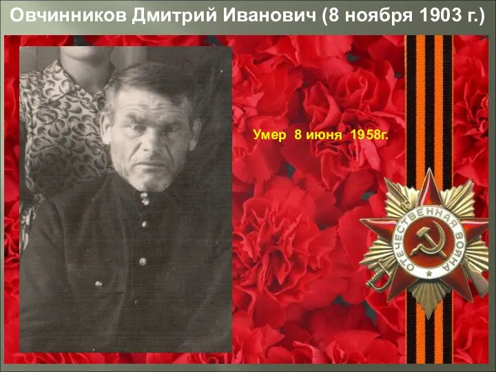 Умер 8 июня 1958г. Овчинников Дмитрий Иванович (8 ноября 1903 г.)