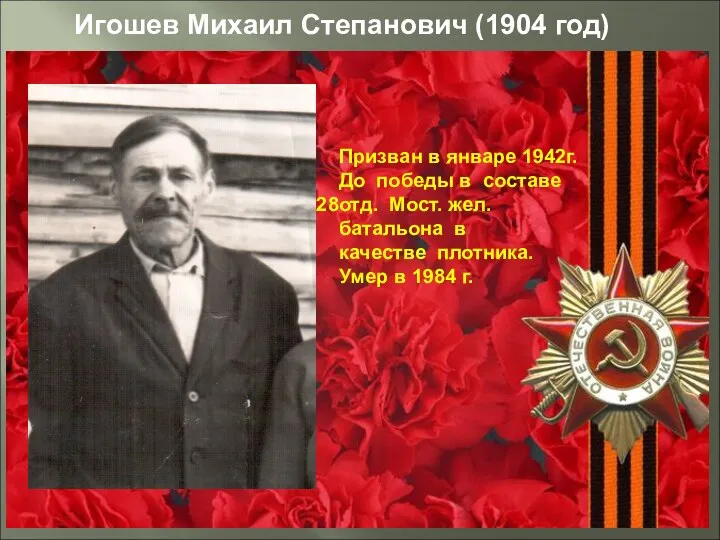 Призван в январе 1942г. До победы в составе отд. Мост. жел. батальона