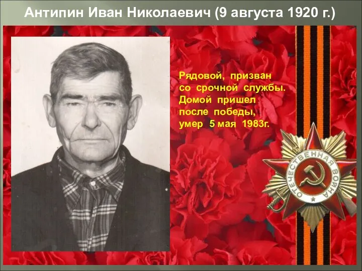 Антипин Иван Николаевич (9 августа 1920 г.) Рядовой, призван со срочной службы.