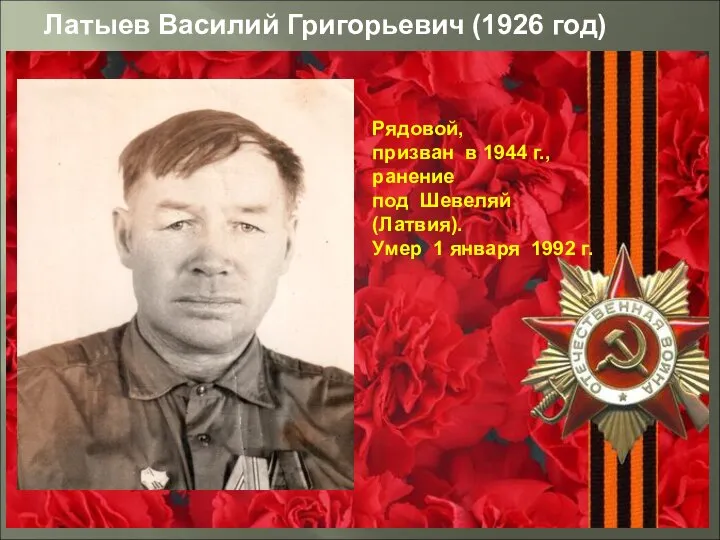 Рядовой, призван в 1944 г., ранение под Шевеляй (Латвия). Умер 1 января