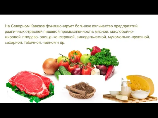 На Северном Кавказе функционирует большое количество предприятий различных отраслей пищевой промышленности: мясной,