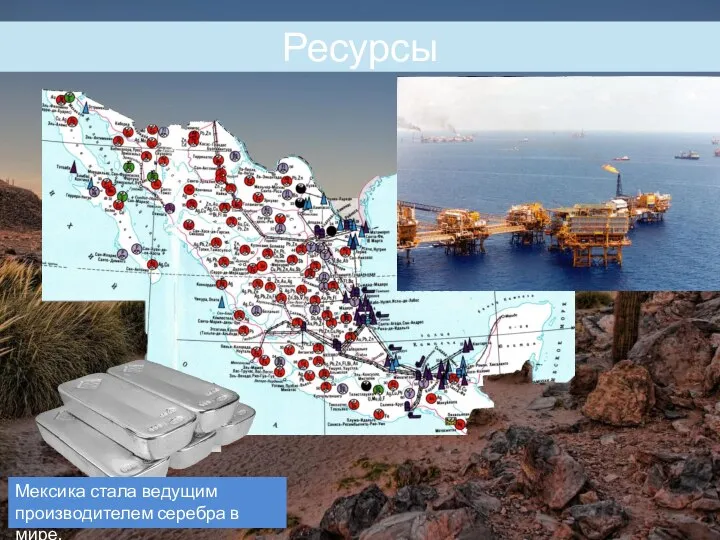 Ресурсы Мексика стала ведущим производителем серебра в мире.