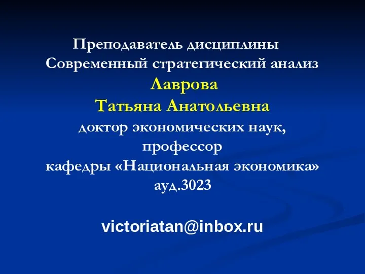 Преподаватель дисциплины Современный стратегический анализ Лаврова Татьяна Анатольевна доктор экономических наук, профессор