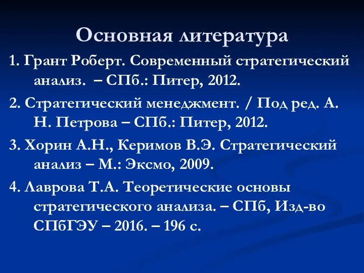 Основная литература 1. Грант Роберт. Современный стратегический анализ. – СПб.: Питер, 2012.