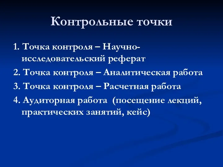 Контрольные точки 1. Точка контроля – Научно-исследовательский реферат 2. Точка контроля –