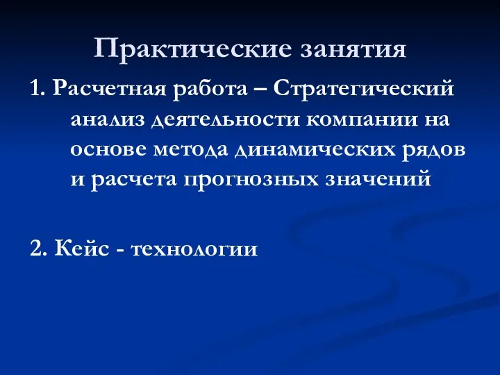 Практические занятия 1. Расчетная работа – Стратегический анализ деятельности компании на основе