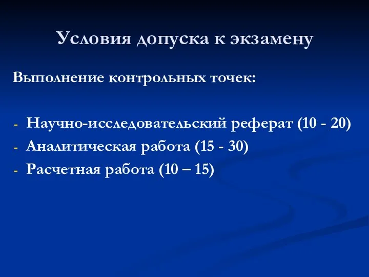 Условия допуска к экзамену Выполнение контрольных точек: Научно-исследовательский реферат (10 - 20)