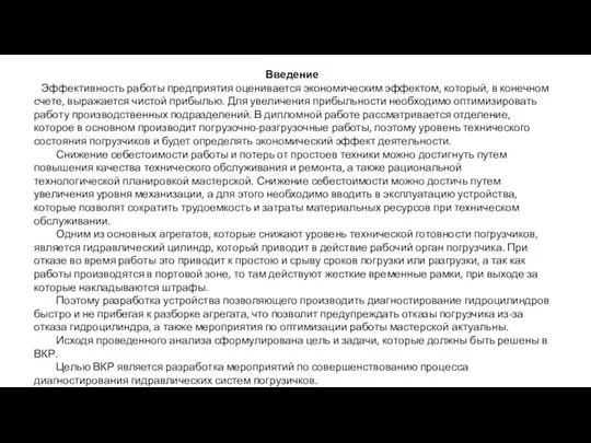 Введение Эффективность работы предприятия оценивается экономическим эффектом, который, в конечном счете, выражается