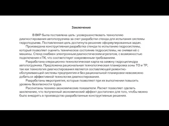 Заключение В ВКР была поставлена цель: усовершенствовать технологию диагностирования автопогрузчика за счет