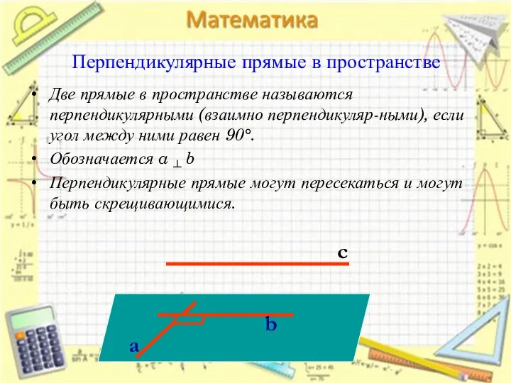 Перпендикулярные прямые в пространстве Две прямые в пространстве называются перпендикулярными (взаимно перпендикуляр-ными),