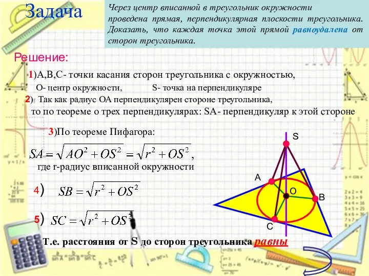 Задача Т.е. расстояния от S до сторон треугольника равны Через центр вписанной