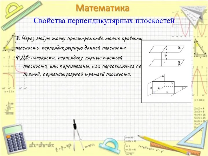 3. Через любую точку прост-ранства можно провести плоскость, перпендикулярную данной плоскости 4