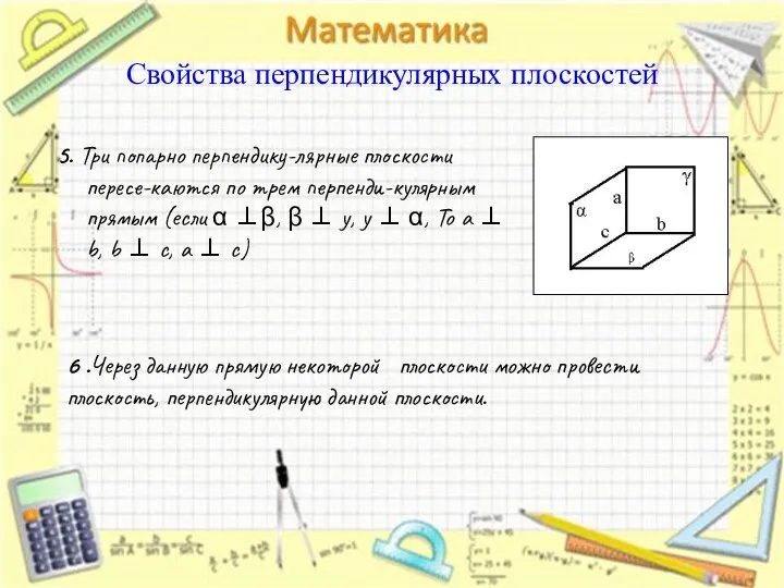 5. Три попарно перпендику-лярные плоскости пересе-каются по трем перпенди-кулярным прямым (eсли α