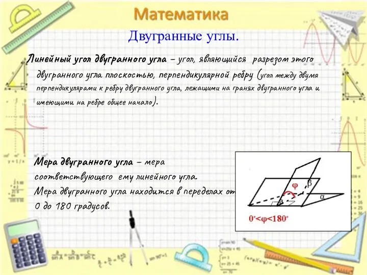 Двугранные углы. Линейный угол двугранного угла – угол, являющийся разрезом этого двугранного