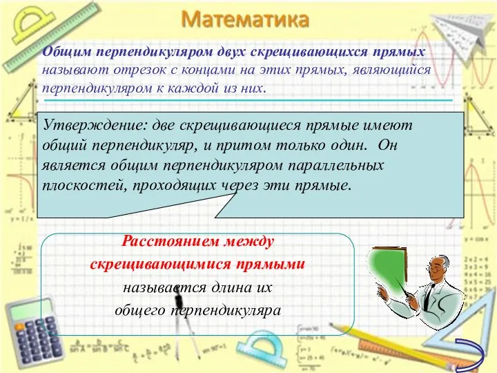 Расстоянием между скрещивающимися прямыми называется длина их общего перпендикуляра Общим перпендикуляром двух