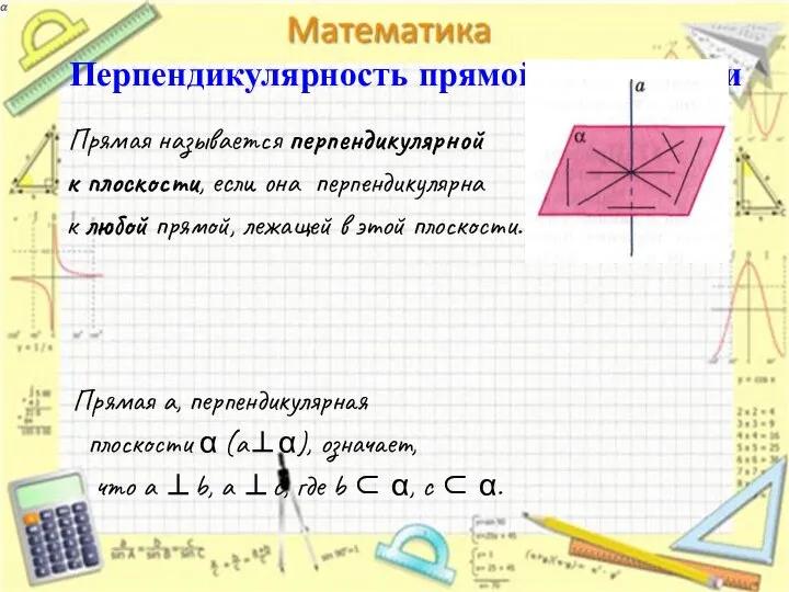 Перпендикулярность прямой и плоскости Прямая называется перпендикулярной к плоскости, если она перпендикулярна