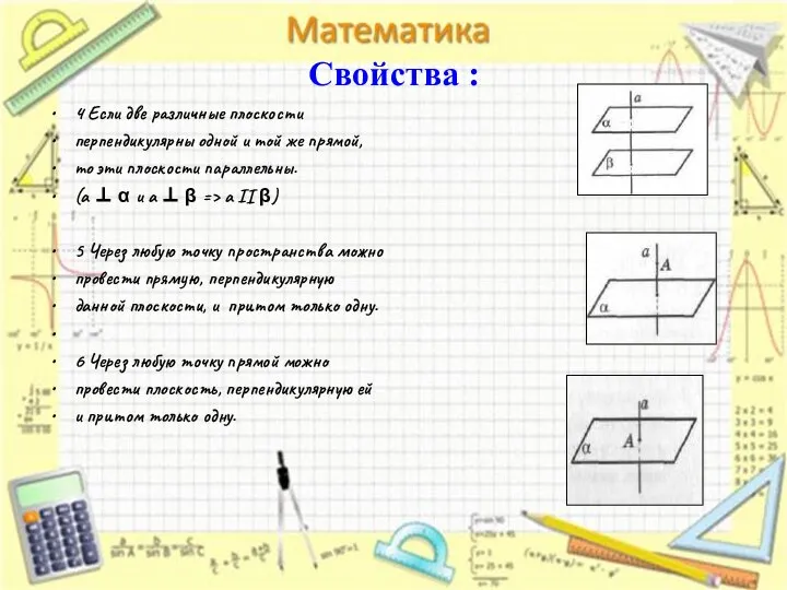 Свойства : 4 Если две различные плоскости перпендикулярны одной и той же