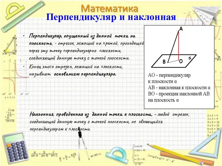 Перпендикуляр и наклонная Перпендикуляр, опущенный из данной точки на плоскость, - отрезок,