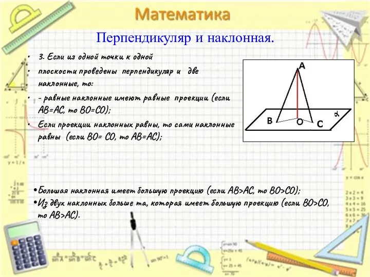 Перпендикуляр и наклонная. 3. Если из одной точки к одной плоскости проведены