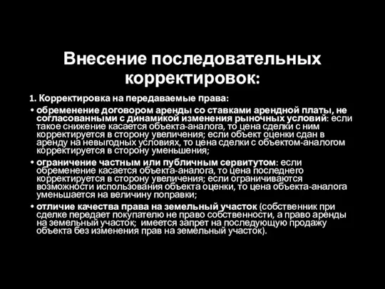 Внесение последовательных корректировок: 1. Корректировка на передаваемые права: обременение договором аренды со