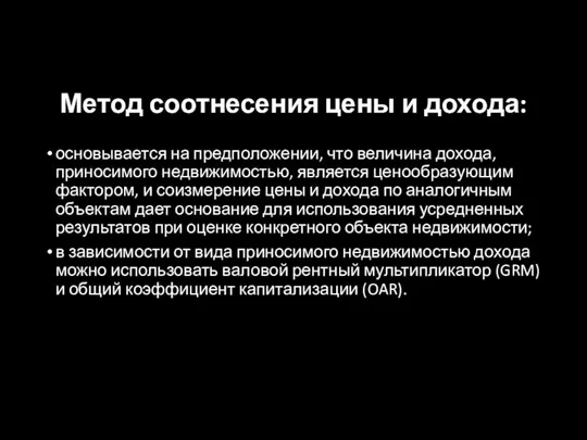 Метод соотнесения цены и дохода: основывается на предположении, что величина дохода, приносимого