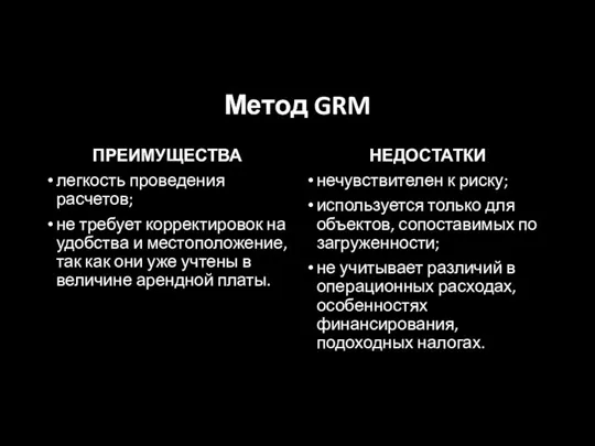 Метод GRM ПРЕИМУЩЕСТВА легкость проведения расчетов; не требует корректировок на удобства и