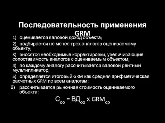 Последовательность применения GRM 1) оценивается валовой доход объекта; 2) подбирается не менее