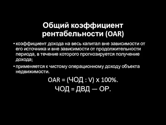 Общий коэффициент рентабельности (OAR) коэффициент дохода на весь капитал вне зависимости от