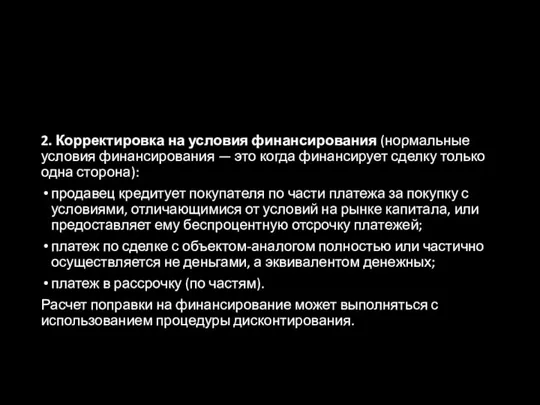 2. Корректировка на условия финансирования (нормальные условия финансирования — это когда финансирует